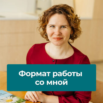 Формат работы